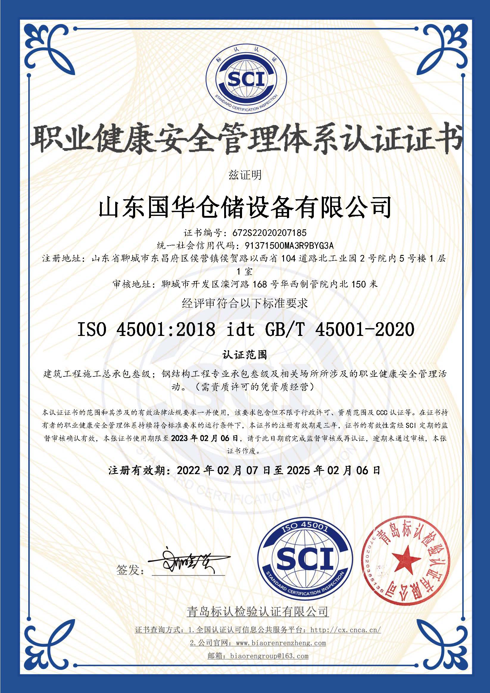 淄博钢板仓职业健康安全管理体系认证证书